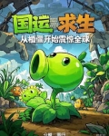 国运求生:只有我知道机械飞升