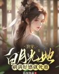 白月光她死了都美 小说