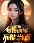 仙子般的梦梦2011