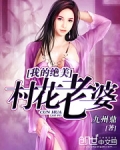 我的绝美村花老婆免费阅读