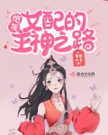 快穿:炮灰女配的主神之路