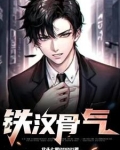 《铁骨》