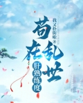 苟在乱世肝熟练度阅读