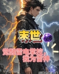 末世:吞噬雷电进化,我成为雷神