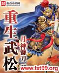 重生武松免费阅读