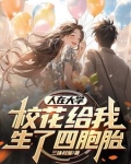 人在大学,校花给我生了四胞胎怎么办
