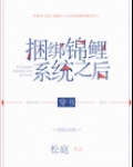 快穿之绑定锦鲤系统