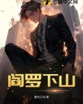 阎罗下山苏程