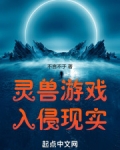 灵兽(受)攻略笔趣阁