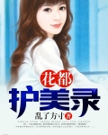 花都护美录