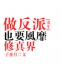 做反派也要风靡修真界