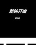 新的开始扬州城攻略