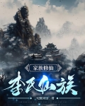 家族修仙:李氏仙族TXT听书