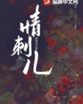 情刺儿裴瑾