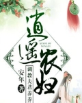阅读小说逍遥农妇:调教夫君养养娃
