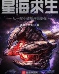 星海求生:从一艘小破船开始变强