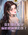 你们都追校花?病娇财阀倒追我了短剧