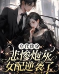 年代文悲惨女配