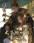 东宫娇宠太子妃