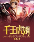 千王小说免费阅读