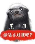 傻了吧,爷会变身!