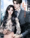 怀了霸道总裁的孩子