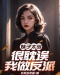 妹子太多,很耽误我做反派