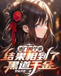 出门相个亲,结果相到了黑道千金