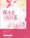 你不是我的菜这句话是什么意思?