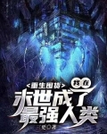 重生囤货,我在末世成了最强人类