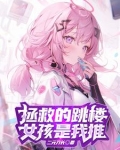 天使为了拯救世界放弃了爱人