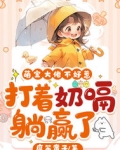 萌宝大佬不好惹,打着奶嗝躺赢了