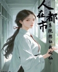 人在都市开局进入时间长河飞卢小说