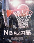 NBA之开局融合胖虎哈登