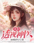 乡村透视神医 第27章