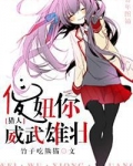 傻妞你威武雄壮