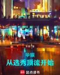 华娱:从选秀顶流开始小说