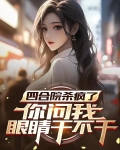 四合院我就问你们服不服59章