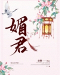 媚君