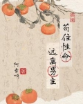 苟住性命,远离男主讲的什么故事