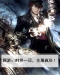 网游时间停止