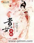 贵女谋略全集免费