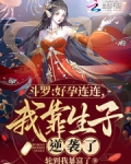 斗罗:好孕连连,我靠生子逆袭了_