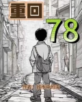 重回78娶青梅当老婆