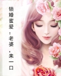 锁婚求宠