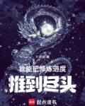 我能把修炼进度推到尽头笔趣阁
