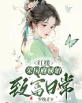 红楼梦荣国府二奶奶指的是谁