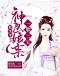 一胎三宝:神医娘亲腹黑爹