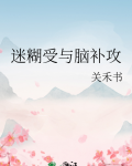 脑补攻小说