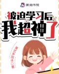 被迫成为超反后